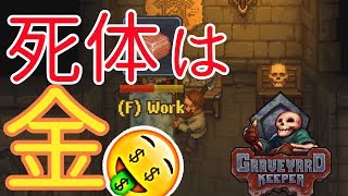 【実況プレイ/日本語字幕あり】死体を金に変えるお墓管理できるゲームやってみたｗｗｗ【Graveyard Keeper】