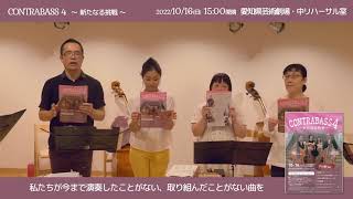 Download lagu 2022年10月16日(日)CONTRABASS 4〜新たなる挑戦〜出演者メッセージ mp3 Download lagu 2022年10月16日(日)CONTRABASS 4〜新たなる挑戦〜出演者メッセージ mp3
