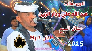 الفخيم عبدالله على ود دار ساعه وتلت من الاغاني الجديدة 2025