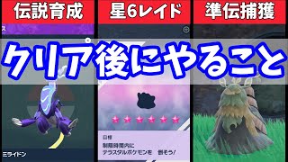 【ポケモンSV】クリア後に絶対にやってほしいことまとめ【スカーレットバイオレット】