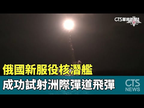 俄國新服役核潛艦　成功試射洲際彈道飛彈