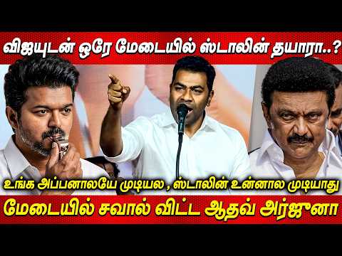 😡😡 TVK Vijay Ready, Stalin Readya.? Aadhav Arjuna Speech at Cuddalore Thaveka Public Meeting Chal...