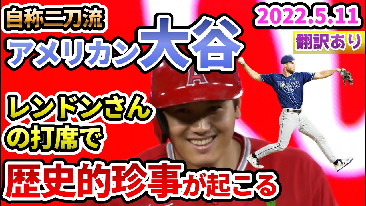 【アメリカン大谷翔平】自称二刀流 レンドンさんの打席で歴史的珍事が起こってしまう【home run 全投球 翻訳 日本語解説 フィリップス 左打席 左打ち Shohei Ohtani】