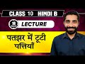 Patjhad Me Tooti Patiya Class 10 Class 10 Patjhad Mein Tooti Pattiyan पतझड़ में ट�