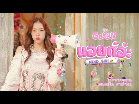 GORUN - นอยด์อ่ะ (Noid Girl) I 「 OFFICIAL MV 」