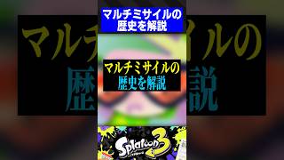 【スプラの歴史】昔は最弱？マルチミサイルの歴史を1分解説【スプラトゥーン3】