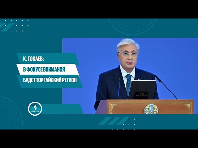 К. Токаев: В фокусе внимания будет Торгайский регион