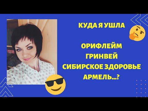Куда я ушла Орифлейм Гринвей Сибирское здоровье Армель...?