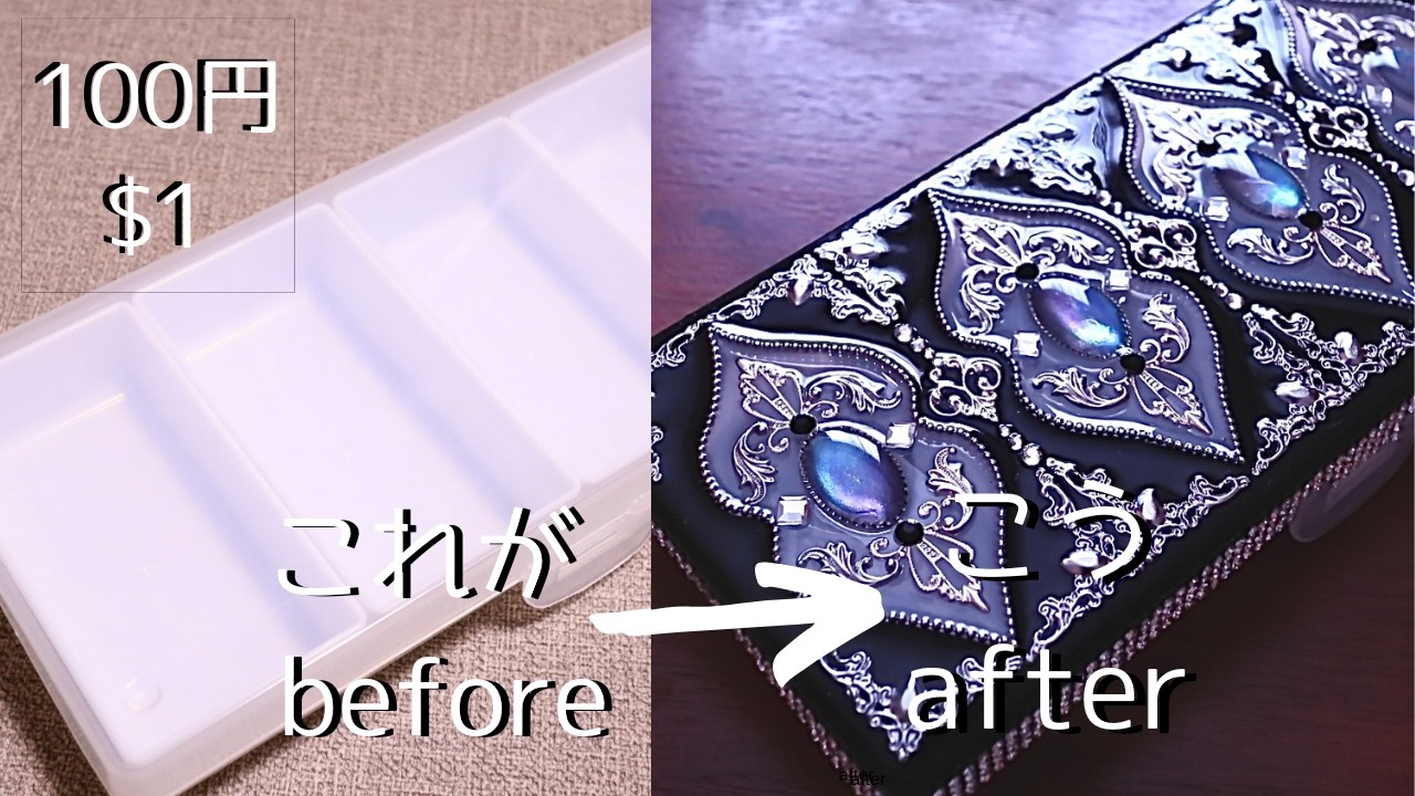 【100均DIY】4つに分かれる小物入れにデコレーションしたら高級感でた/Decorating a $1 accessory case gives it a luxurious feel