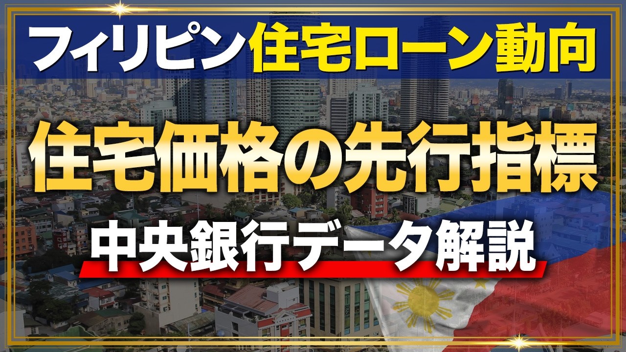 【最新住宅ローン動向】住宅価格の先行指標を解説！フィリピン中央銀行データ