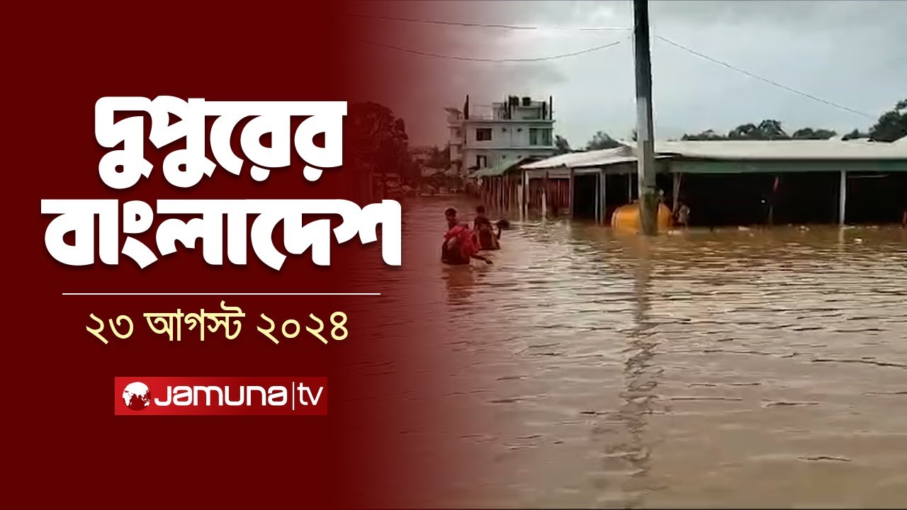 দুপুরের বাংলাদেশ | Dupurer Bangladesh | Latest News and Bulletin | 23 August 2024 | 1 PM | Jamuna TV