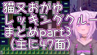 猫又おかゆレッキングクルークリア耐久まとめて見たpart3/n
