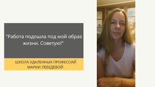 школа удаленных профессий лебедевой. специалист по продвижению рекламы. онлайн курсы администратора. администратор онлайн-школ марии лебедевой. наталья лебедева бизнес тренер.