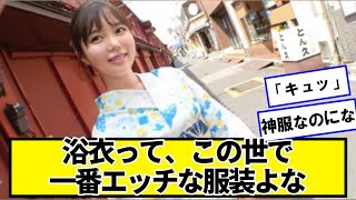 浴衣ってマジで日本が世界に誇れる最高の文化だよな【ネットの反応】#美女bra