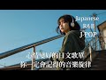 Japanese R B 心情變好的日文歌單 你一定會記得的音樂旋律 J POP 休閒歌單 放鬆