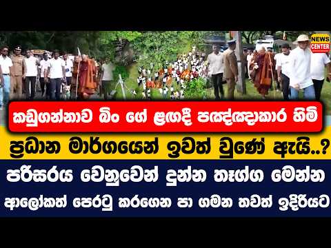 කඩුගන්නාව බිං ගේ ළඟදී පඤ්ඤාකාර හිමි ප්‍රධාන මාර්ගයෙන් ඉවත් වුණේ ඇයි..? | පරිසරය වෙනුවෙන් දුන්න තෑග්ග