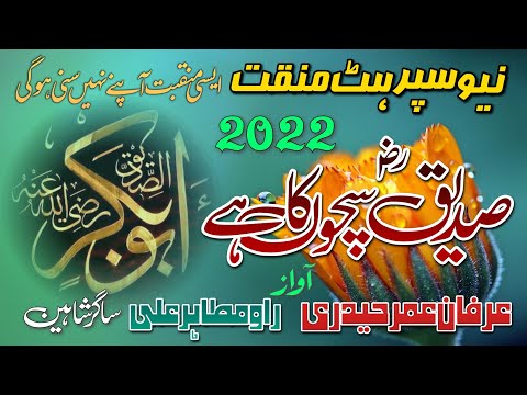 Top Manqabat 2022 / Siddiq Sacho Ka Hai / Irfan umer Hedri / Rao Mutahir Alli / Ir islamic Nasheed