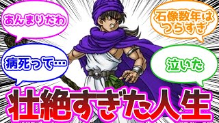 ドラクエ5の主人公の人生壮絶すぎワロタｗｗｗｗに対する反応集