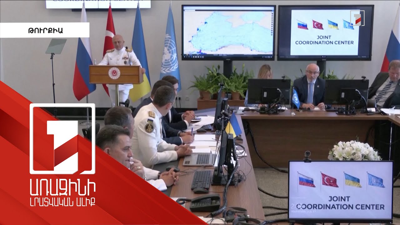 Ստամբուլում բացվել է հացահատիկի հարցով համաձայնության իրականացման վերահսկման կենտրոնը