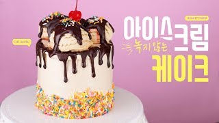 절대 녹지않는★아이스크림 케이크 만들기! - Ari Kitchen(아리키친)