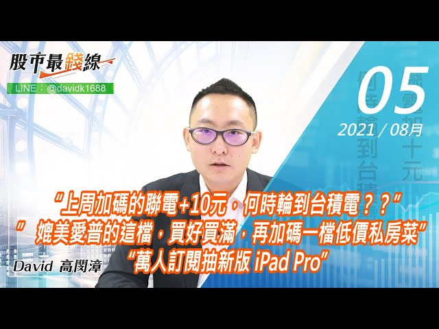 20210805《股市最錢線》#高閔漳，“上周加碼的聯電+10元，何時輪到台積電？？”” 媲美愛普的這檔，買好買滿，再加碼一檔低價私房菜” “萬人訂閱抽新版 iPad Pro”