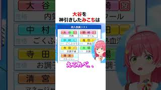 大谷を神引きしたさくらみこ【ホロライブ】#shorts