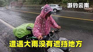 游钓云南前往小县城，遭遇大雨完全没有遮挡地方，全身湿透只能艰难前行【真男人老黄】