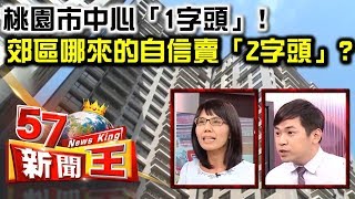 Re: [新聞] 桃園房價「凹陷8區」曝光！他直言「偏空