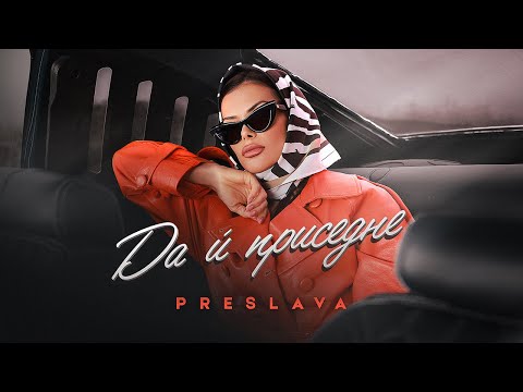 Video thumbnail for Да ѝ приседне (Da i prisedne)