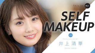 【毎日メイク】井上清華アナウンサー｜This is me.