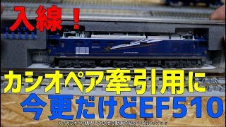 【Nゲージ】EF510を導入しました。