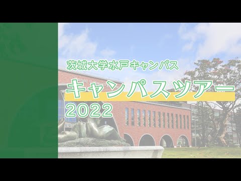 高校生応援企画！　茨城大学水戸キャンパスオンラインツアー2022