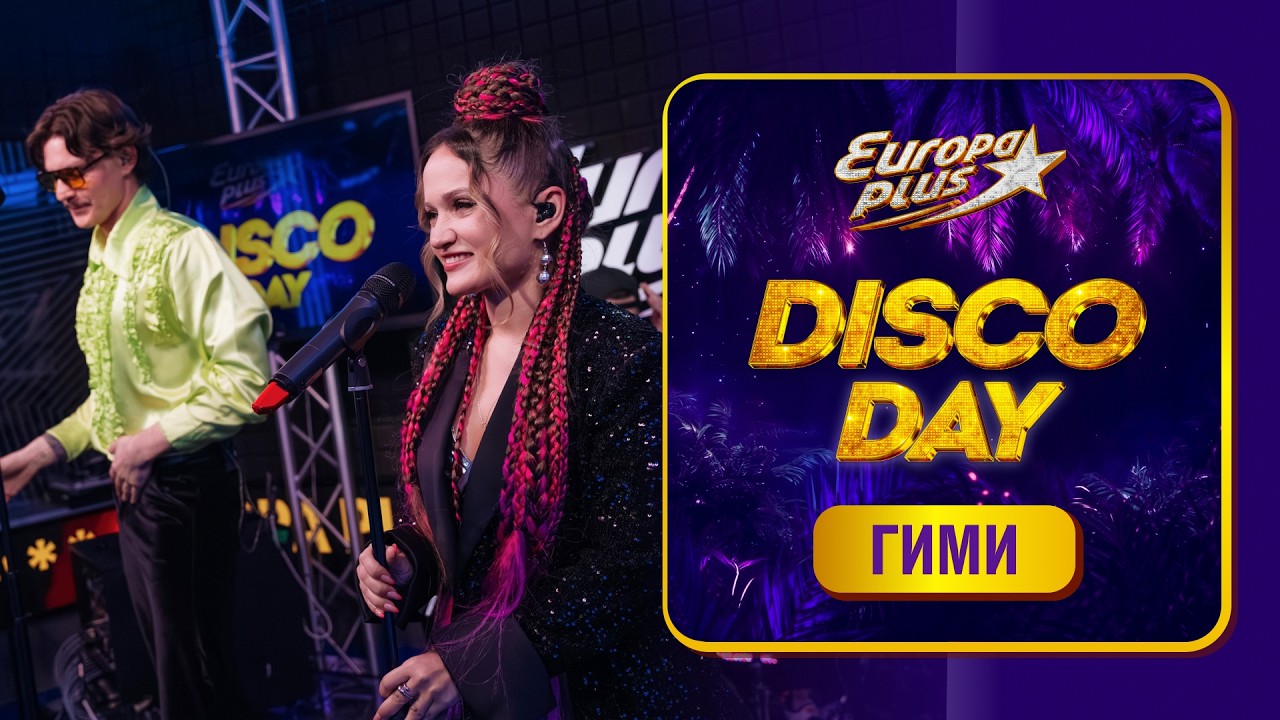 DISCO DAY на Европе Плюс. Выступление группы ГИМИ