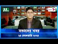 🟢 সকালের খবর | Shokaler Khobor | 24 February 2024 | NTV Latest News Update