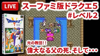 【LIVE】まーぶ実況！　ドラゴンクエスト５　天空の花嫁　#レベル2【スーファミ】