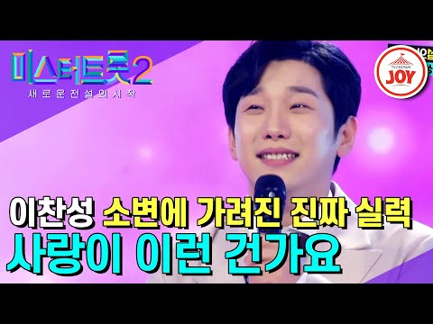 [미스터트롯2]탱크보이가 되어 돌아온 소변남 이찬성의 시원한 고음에 쫄깃한 밀당 ’사랑이 이런 건가요’(221222 방송)