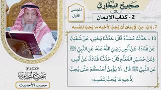 [13] حديث: لا يؤمن أحدكم حتى يحب لأخيه ما يحب لنفسه - التعليق على صحيح البخاري - عثمان الخميس