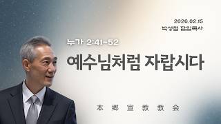2026년2월15일, ルカの福音書 누가 2:41-52 【예수님처럼 자랍시다 (伸びましょう)】