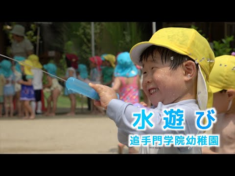 情報学科 追手門学院幼稚園の水遊び〜屋上プール×泥んこデイ×水あそび祭り（幼保連携型認定こども園 追手門学院幼稚園）