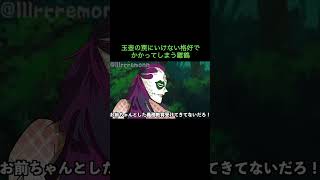 【鬼滅の刃】玉壺の罠にいけない格好でかかってしまう雛鶴　＃Shorts
