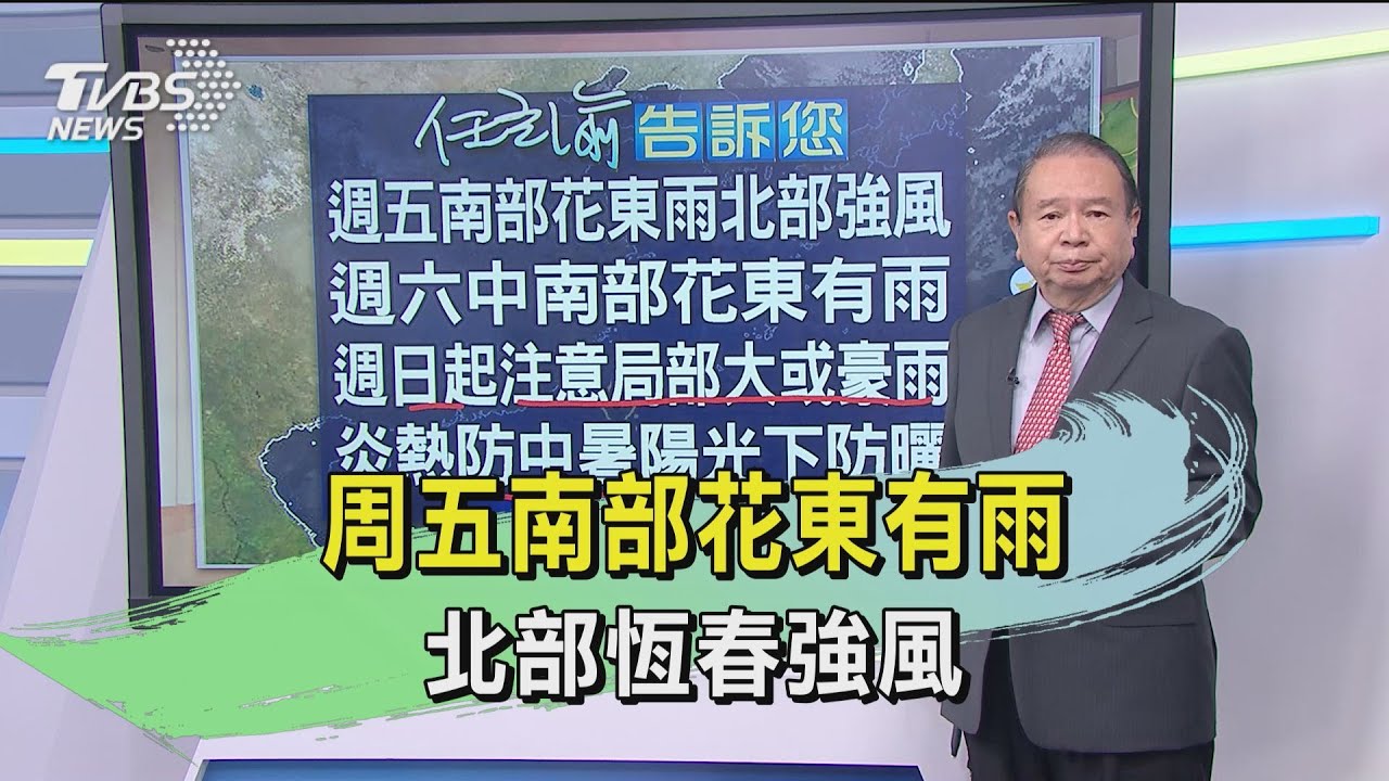 周五南部花東有雨　北部恆春強風