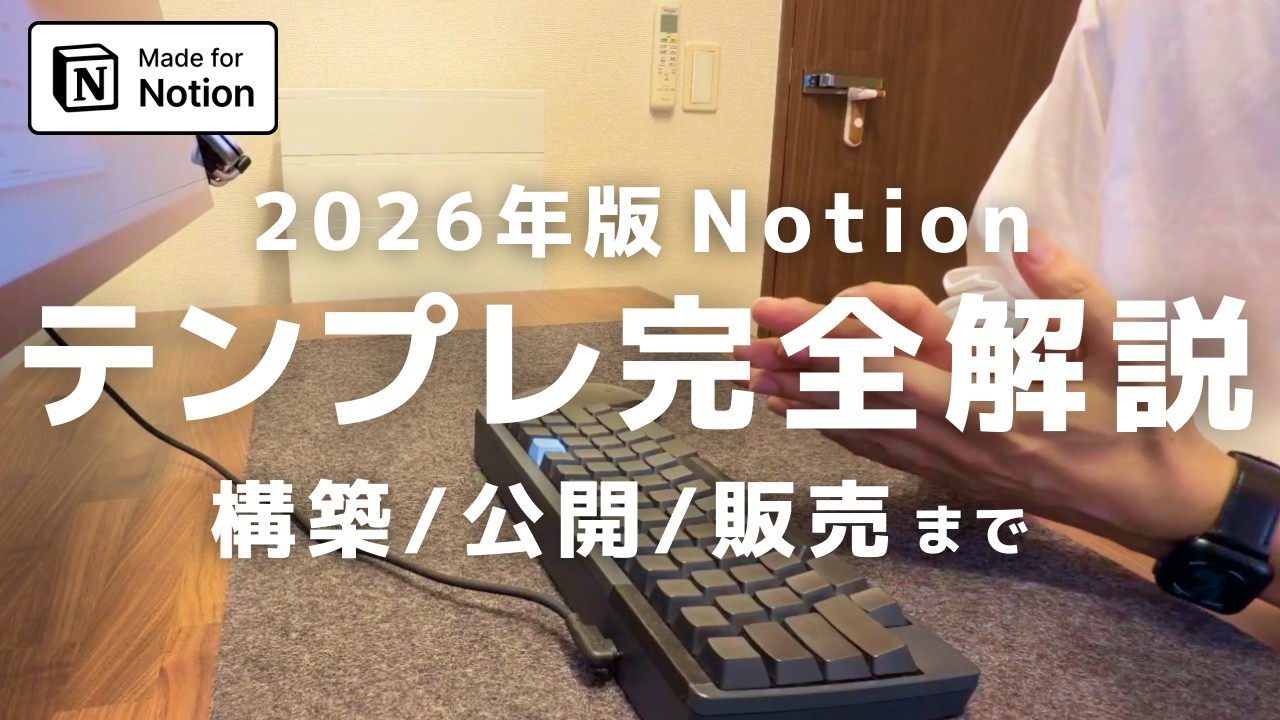 【2026年版】Notionテンプレ販売までの流れを解説します（構築 / 公開 / 販売まで）