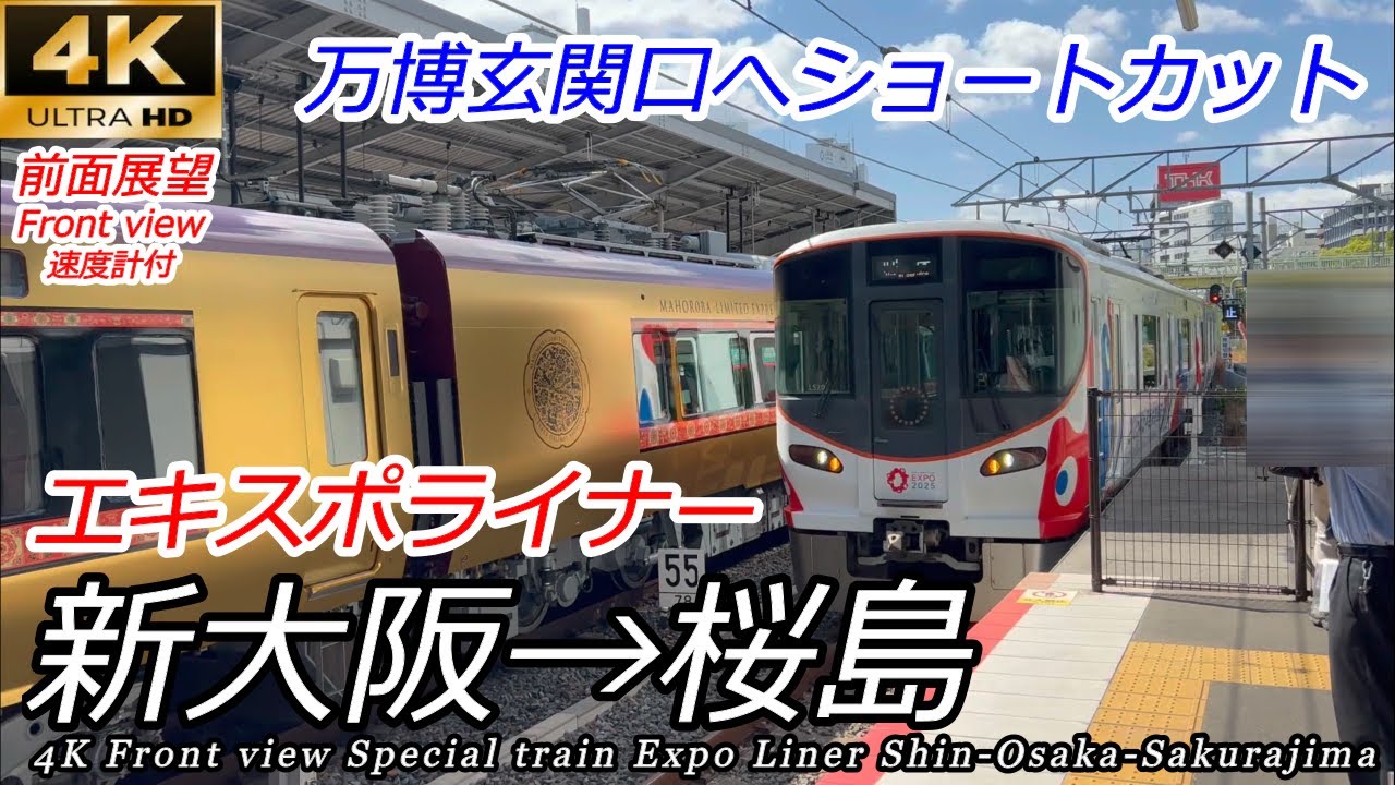 【4K前面展望】大阪万博の玄関口へ！ 臨時エキスポライナー 新大阪→桜島 全区間