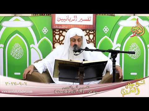  تفسير الربانيين ـ سورة هود ( 3 ) الآيات ( 8-16 )  تاريخ 6 9 2024 
