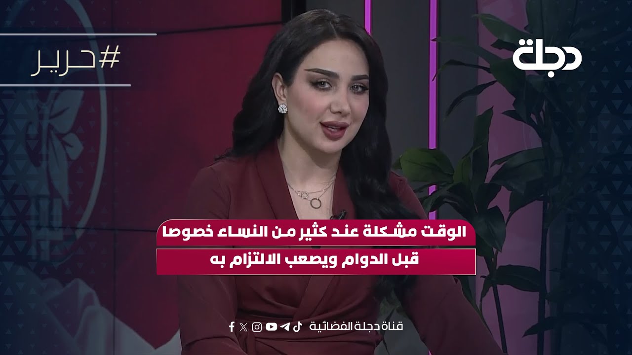فيديو | رقية الشيخلي: الوقت مشكلة عند كثير من النساء خصوصا قبل الدوام ويصعب الالتزام به