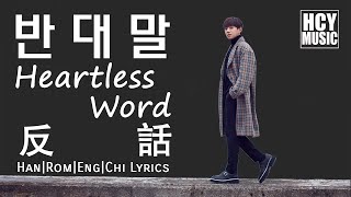 Hwang Chi Yeul - Heartless Word | 반대말 | 反話 (Han|Rom|Eng|Chi Lyrics)