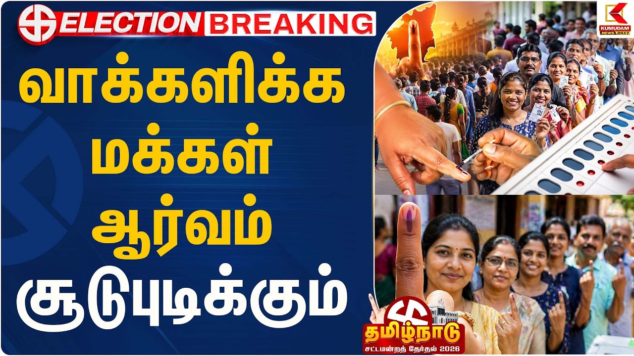 வாக்களிக்க மக்கள் ஆர்வம்.... சூடுபுடிக்கும் தேர்தல் களம்....!  | Election 2026 | Kumudam News