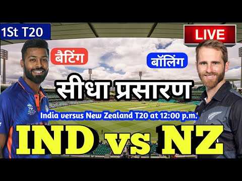 Live - IND vs NZ 1st T20 Match Live Score, India vs New Zealand Live Cricket match highlights