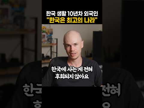 한국생활 10년차 외국인 한국은 최고의 나라