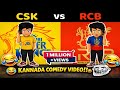 RCB Vs CSK ಕಾಮಿಡಿ ವೀಡಿಯೊ